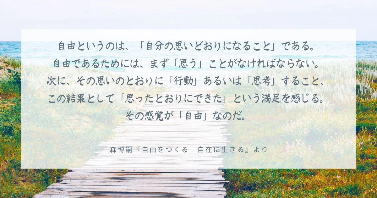 「支配」に気づき、「自由」を得るために、自分で考えて進もう！　～森博嗣『自由をつくる　自在に生きる』より～.